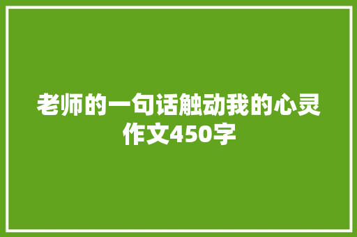 老师的一句话触动我的心灵作文450字 范文赏析