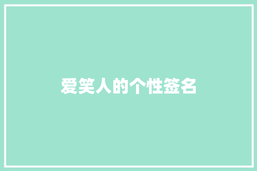 爱笑人的个性签名 范文赏析