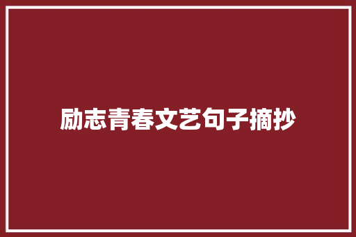 励志青春文艺句子摘抄 写作素材