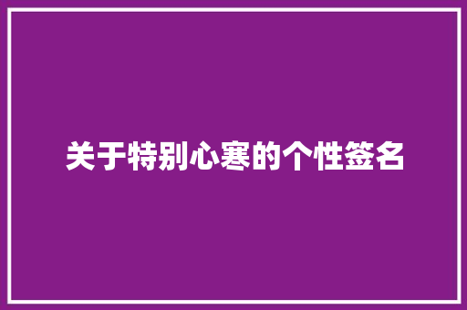 关于特别心寒的个性签名