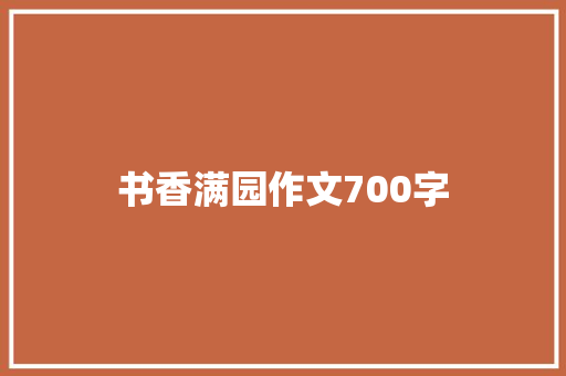 书香满园作文700字 商业文案