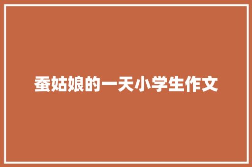 蚕姑娘的一天小学生作文 诗歌创作