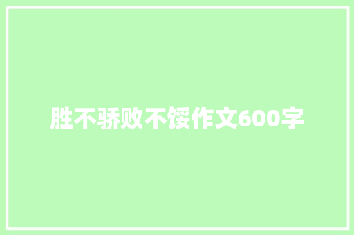 胜不骄败不馁作文600字