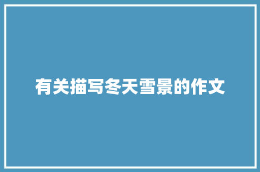 有关描写冬天雪景的作文 诗歌创作