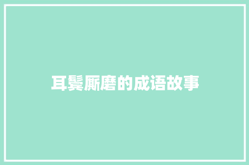 耳鬓厮磨的成语故事 报告写作