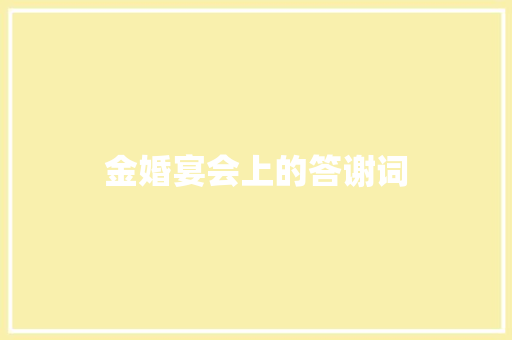 金婚宴会上的答谢词 词汇积累