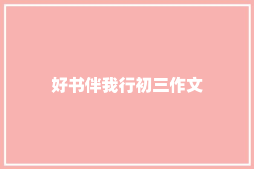 好书伴我行初三作文