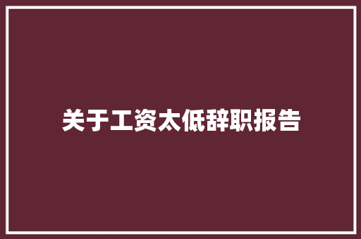 关于工资太低辞职报告
