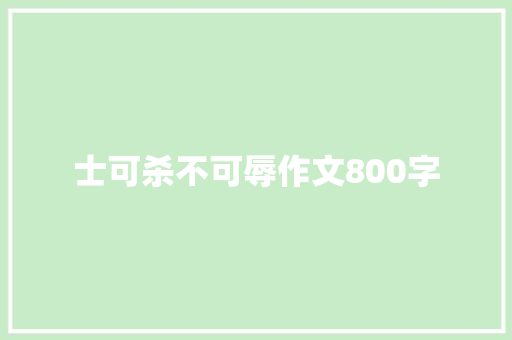 士可杀不可辱作文800字