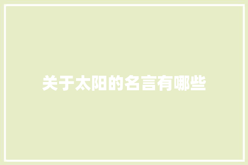 关于太阳的名言有哪些