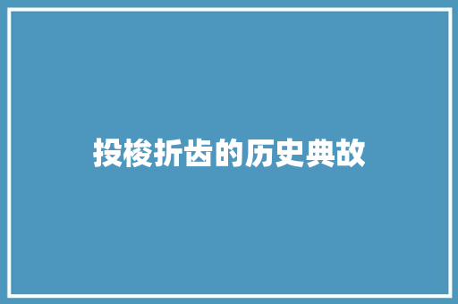 投梭折齿的历史典故 简历模板