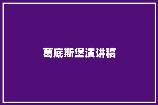 葛底斯堡演讲稿