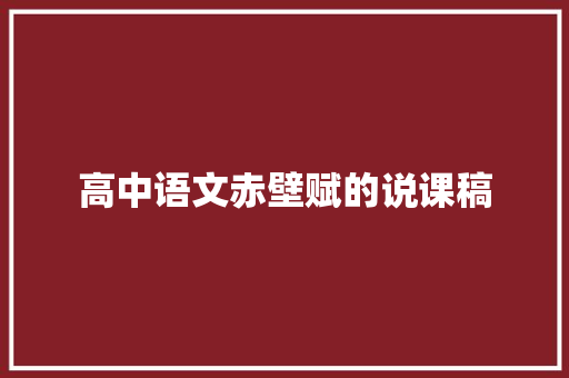 高中语文赤壁赋的说课稿 范文赏析