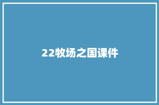 22牧场之国课件 范文赏析