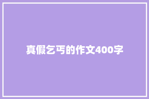 真假乞丐的作文400字