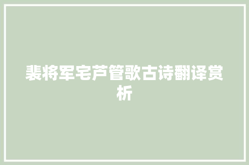 裴将军宅芦管歌古诗翻译赏析 写作技巧