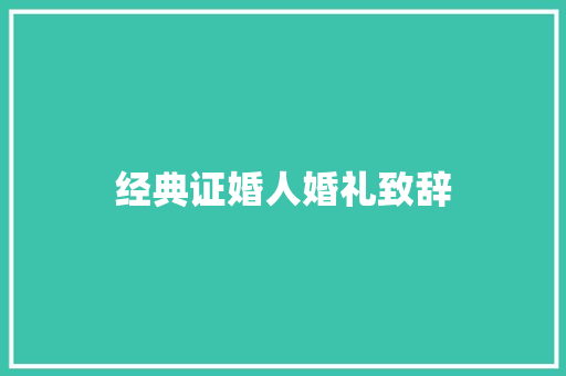 经典证婚人婚礼致辞 商业文案