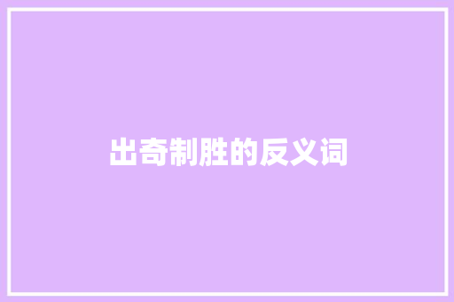 出奇制胜的反义词