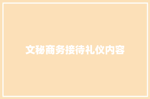 文秘商务接待礼仪内容 诗歌创作