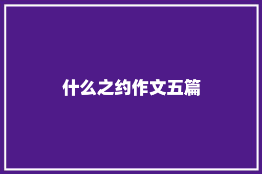 什么之约作文五篇 报告写作