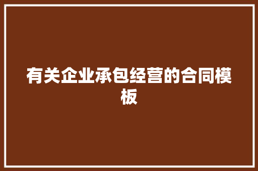 有关企业承包经营的合同模板 报告写作