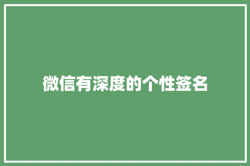 微信有深度的个性签名 简历模板