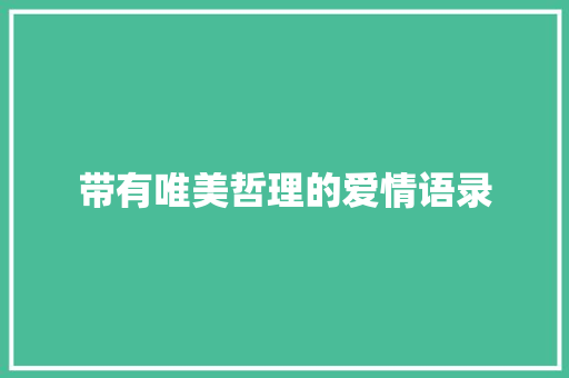 带有唯美哲理的爱情语录
