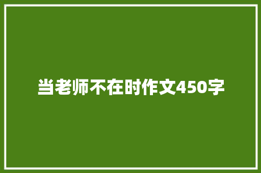 当老师不在时作文450字