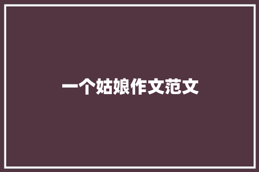 一个姑娘作文范文