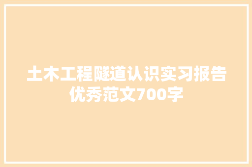 土木工程隧道认识实习报告优秀范文700字 诗歌创作