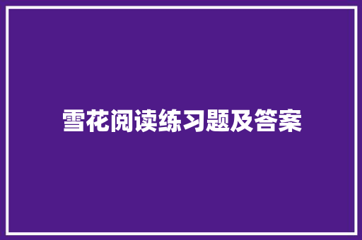 雪花阅读练习题及答案 写作技巧