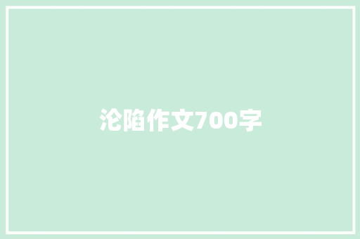 沦陷作文700字 简历模板