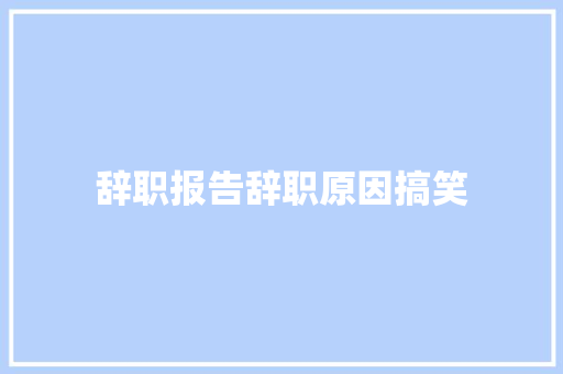 辞职报告辞职原因搞笑