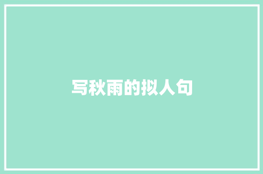 写秋雨的拟人句 诗歌创作