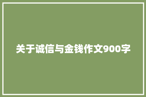 关于诚信与金钱作文900字