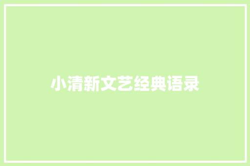 小清新文艺经典语录 写作素材
