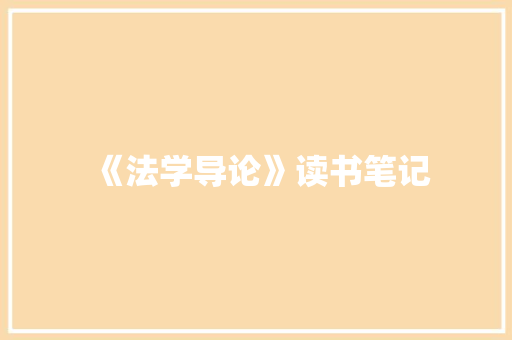 《法学导论》读书笔记 简历模板