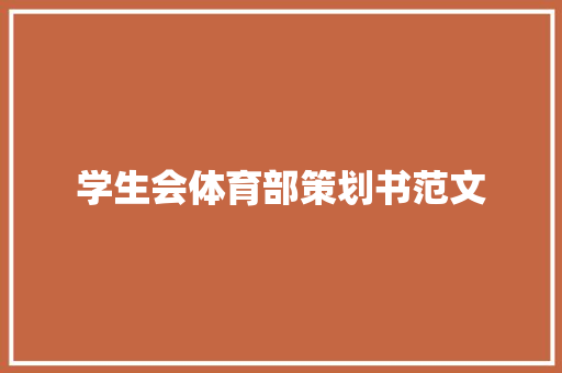 学生会体育部策划书范文 商业文案