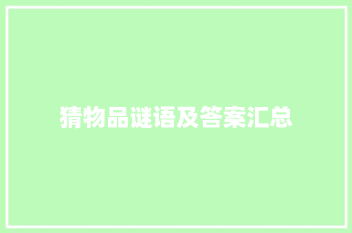 猜物品谜语及答案汇总