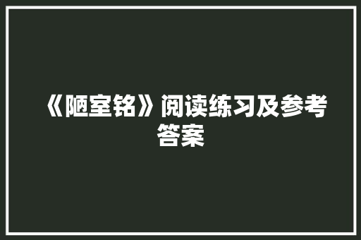 《陋室铭》阅读练习及参考答案