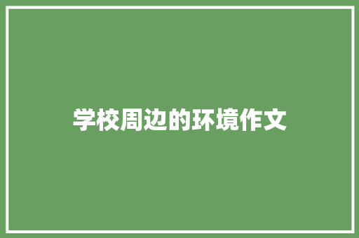 学校周边的环境作文