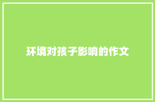 环境对孩子影响的作文