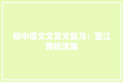 初中语文文言文复习：望江南梳洗罢 写作社区