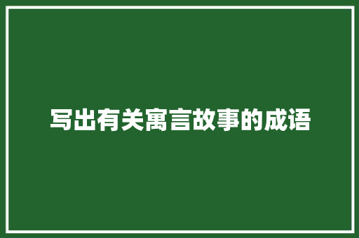 写出有关寓言故事的成语 诗歌创作
