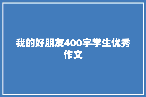 我的好朋友400字学生优秀作文