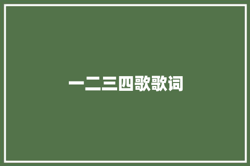 一二三四歌歌词