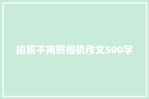 拍照不用照相机作文500字