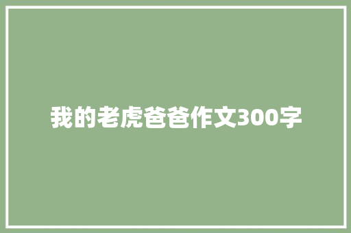 我的老虎爸爸作文300字