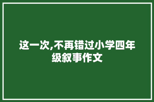 这一次,不再错过小学四年级叙事作文