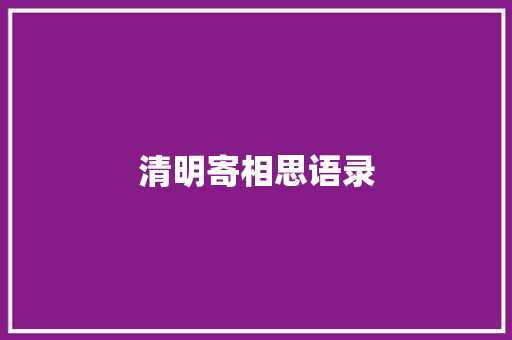清明寄相思语录